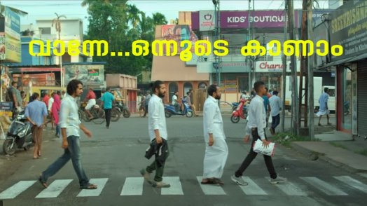 വാന്നേ... ഒന്നൂടെ കാണാം കുമ്പളങ്ങി നൈറ്റ്സ് വീണ്ടും കാണാന് വിളിച്ച് അണിയറപ്രവര്ത്തകര് kumbalangi-nights