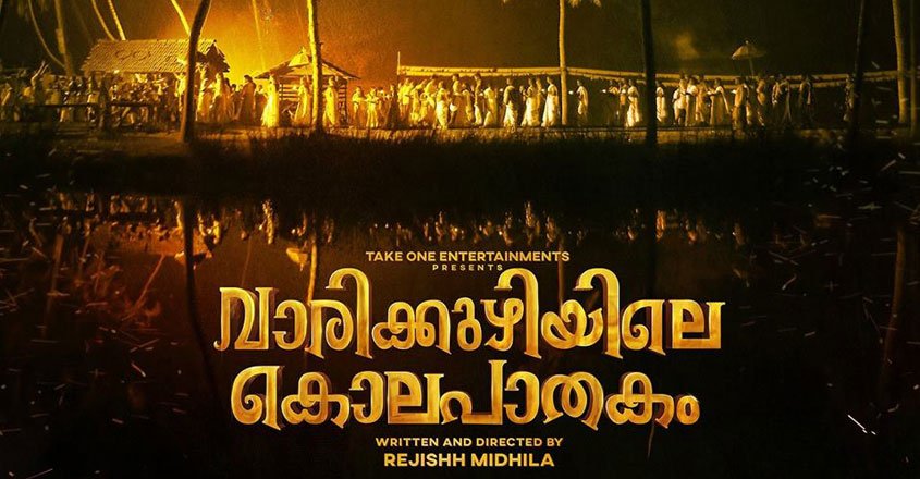 'വാരിക്കുഴിയിലെ കൊലപാതക'ത്തിന്റെ ട്രെയിലര് വന്നു